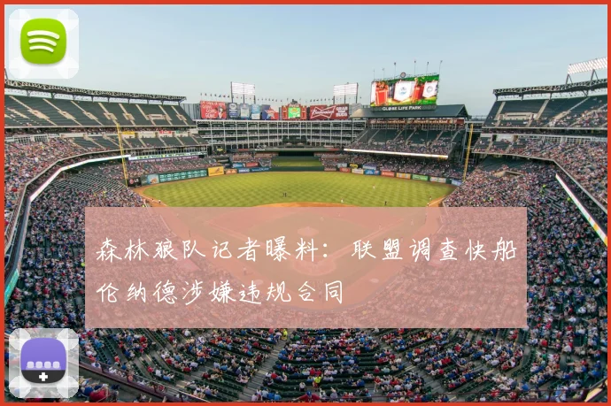 森林狼队记者曝料：联盟调查快船伦纳德涉嫌违规合同