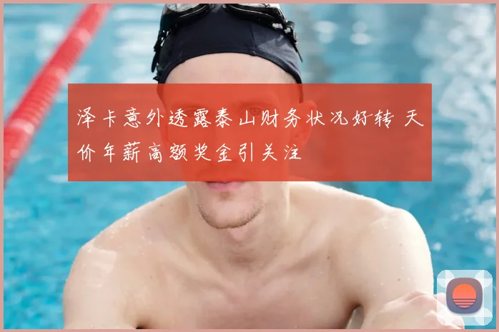 泽卡意外透露泰山财务状况好转 天价年薪高额奖金引关注
